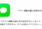【SMS】「[ヤマト運輸]お届け先の住所が正しくなくて、お届けできません。すぐに対応してください。」詐欺の詳細と対処