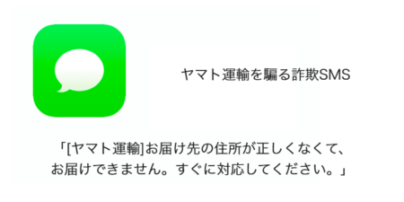 【SMS】「[ヤマト運輸]お届け先の住所が正しくなくて、お届けできません。すぐに対応してください。」詐欺の詳細と対処