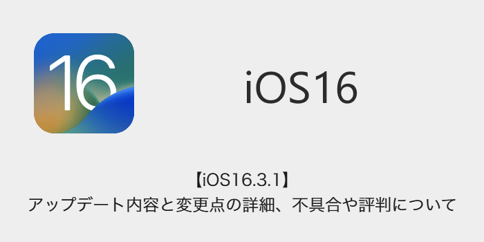 iOS16.3.1】アップデート内容と変更点の詳細、不具合や評判について