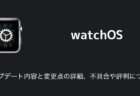 【watchOS9.3.1】アップデート内容と変更点の詳細、不具合や評判について