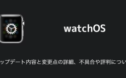 【watchOS9.3.1】アップデート内容と変更点の詳細、不具合や評判について