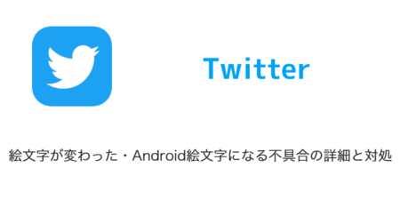 【Twitter】絵文字が変わった・Android絵文字になる不具合の詳細と対処（2023年2月15日）