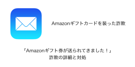 【メール】「Amazonギフト券が送られてきました！」詐欺の詳細と対処