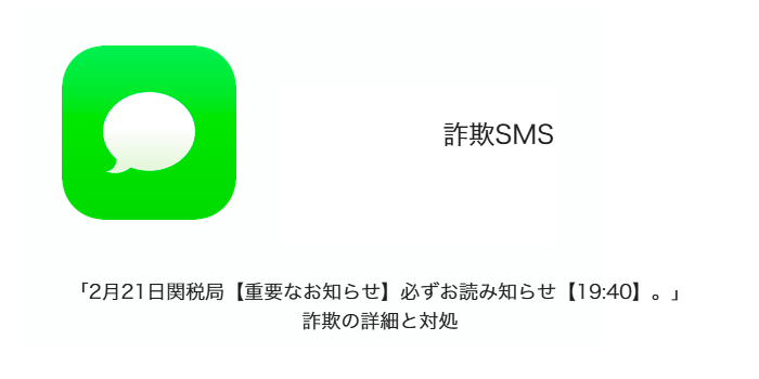 SMS】「2月21日関税局【重要なお知らせ】必ずお読み知らせ【19:40】。」詐欺の詳細と対処 | SBAPP