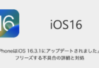 【iPhone】「iPhoneはiOS 16.3.1にアップデートされました」でフリーズする不具合の詳細と対処