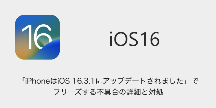 【iPhone】「iPhoneはiOS 16.3.1にアップデートされました」でフリーズする不具合の詳細と対処