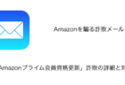 【メール】「Amazonプライム会員資格更新」詐欺の詳細と対処