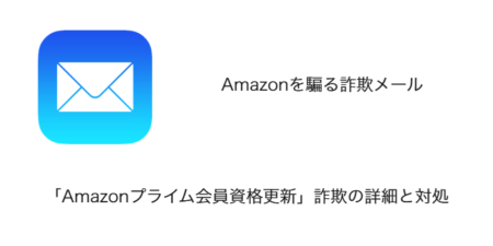 【メール】「Amazonプライム会員資格更新」詐欺の詳細と対処
