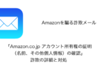 【メール】「Amazon.co.jp アカウント所有権の証明（名前、その他個人情報）の確認」詐欺の詳細と対処