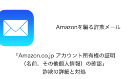 【メール】「Amazon.co.jp アカウント所有権の証明（名前、その他個人情報）の確認」詐欺の詳細と対処
