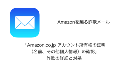 【メール】「Amazon.co.jp アカウント所有権の証明（名前、その他個人情報）の確認」詐欺の詳細と対処