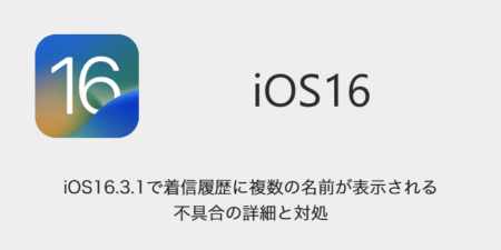 【iPhone】iOS16.3.1で着信履歴に複数の名前が表示される不具合の詳細と対処