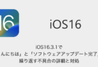 【iPhone】iOS16.3.1で「こんにちは」と「ソフトウェアアップデート完了」を繰り返す不具合の詳細と対処