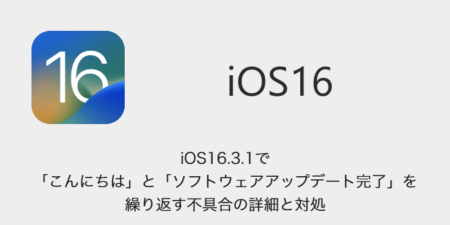 【iPhone】iOS16.3.1で「こんにちは」と「ソフトウェアアップデート完了」を繰り返す不具合の詳細と対処