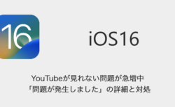 【iPhone】YouTubeが見れない問題が急増中「問題が発生しました」の詳細と対処