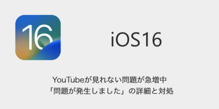 【iPhone】YouTubeが見れない問題が急増中「問題が発生しました」の詳細と対処