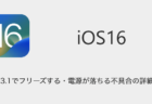【iPhone】iOS16.3.1でフリーズする・電源が落ちる不具合の詳細と対処