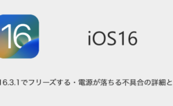 【iPhone】iOS16.3.1でフリーズする・電源が落ちる不具合の詳細と対処