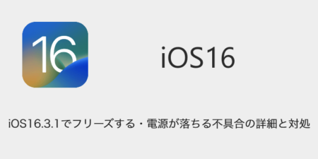 【iPhone】iOS16.3.1でフリーズする・電源が落ちる不具合の詳細と対処