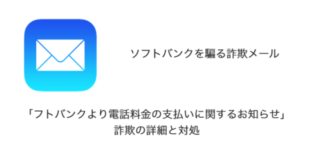 【メール】「フトバンクより電話料金の支払いに関するお知らせ」詐欺の詳細と対処