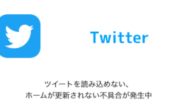 【Twitter】ツイートを読み込めない・ホームが更新されない不具合が発生中（2023年3月1日）