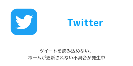 【Twitter】ツイートを読み込めない・ホームが更新されない不具合が発生中（2023年3月1日）