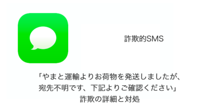 【SMS】「やまと運輸よりお荷物を発送しましたが、宛先不明です、下記よりご確認ください」詐欺の詳細と対処