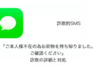 【SMS】「ご本人様不在の為お荷物を持ち帰りました。ご確認ください」詐欺の詳細と対処