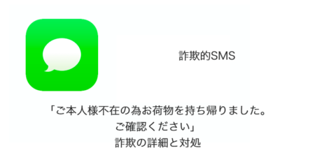 【SMS】「ご本人様不在の為お荷物を持ち帰りました。ご確認ください」詐欺の詳細と対処