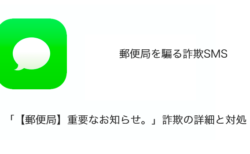 【SMS】「【郵便局】重要なお知らせ。」詐欺の詳細と対処