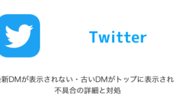 【Twitter】最新DMが表示されない・古いDMがトップに表示される不具合の詳細と対処