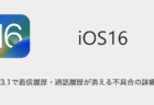【iPhone】iOS16.3.1で着信履歴・通話履歴が消える不具合の詳細と対処