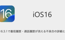 【iPhone】iOS16.3.1で着信履歴・通話履歴が消える不具合の詳細と対処