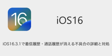 【iPhone】iOS16.3.1で着信履歴・通話履歴が消える不具合の詳細と対処