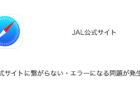 【JAL】公式サイトに繋がらない・エラーになる問題が発生中（2023年3月9日）