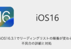 【iPhone】iOS16.3.1でリーディングリストの順番が変わる不具合の詳細と対処