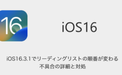 【iPhone】iOS16.3.1でリーディングリストの順番が変わる不具合の詳細と対処