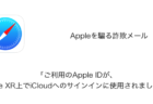 【メール】「ご利用のApple IDが、iPhone XR上でiCloudへのサインインに使用されました。」詐欺の詳細と対処