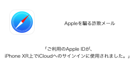 【メール】「ご利用のApple IDが、iPhone XR上でiCloudへのサインインに使用されました。」詐欺の詳細と対処