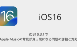 【iPhone】iOS16.3.1でApple Musicの背景が真っ黒になる問題の詳細と対処