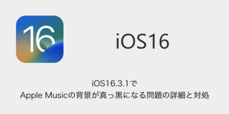 【iPhone】iOS16.3.1でApple Musicの背景が真っ黒になる問題の詳細と対処