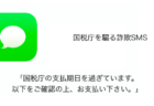 【SMS】「国税庁の支払期日を過ぎています。以下をご確認の上、お支払い下さい。」詐欺の詳細と対処