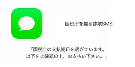 【SMS】「国税庁の支払期日を過ぎています。以下をご確認の上、お支払い下さい。」詐欺の詳細と対処