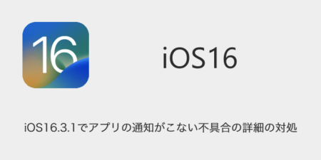 【iPhone】iOS16.3.1でアプリの通知がこない不具合の詳細の対処