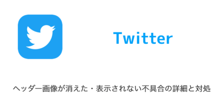 【Twitter】ヘッダー画像が消えた・表示されない不具合の詳細と対処