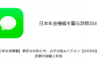 【SMS】「【日本年金機構】重要なお知らせ、必ずお読みください【XX000】。」詐欺の詳細と対処