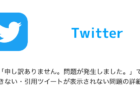 【Twitter】「申し訳ありません。問題が発生しました。」で検索できない・引用ツイートが表示されない問題の詳細と対処