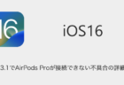 【iPhone】iOS16.3.1でAirPods Proが接続できない不具合の詳細と対処