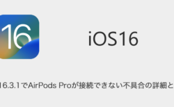 【iPhone】iOS16.3.1でAirPods Proが接続できない不具合の詳細と対処
