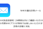 【メール】「〔NHK放送受信料〕24時間以内にご確認いただければ、12か月間NHKプラスが無料でお楽しみいただけます」詐欺の詳細と対処
